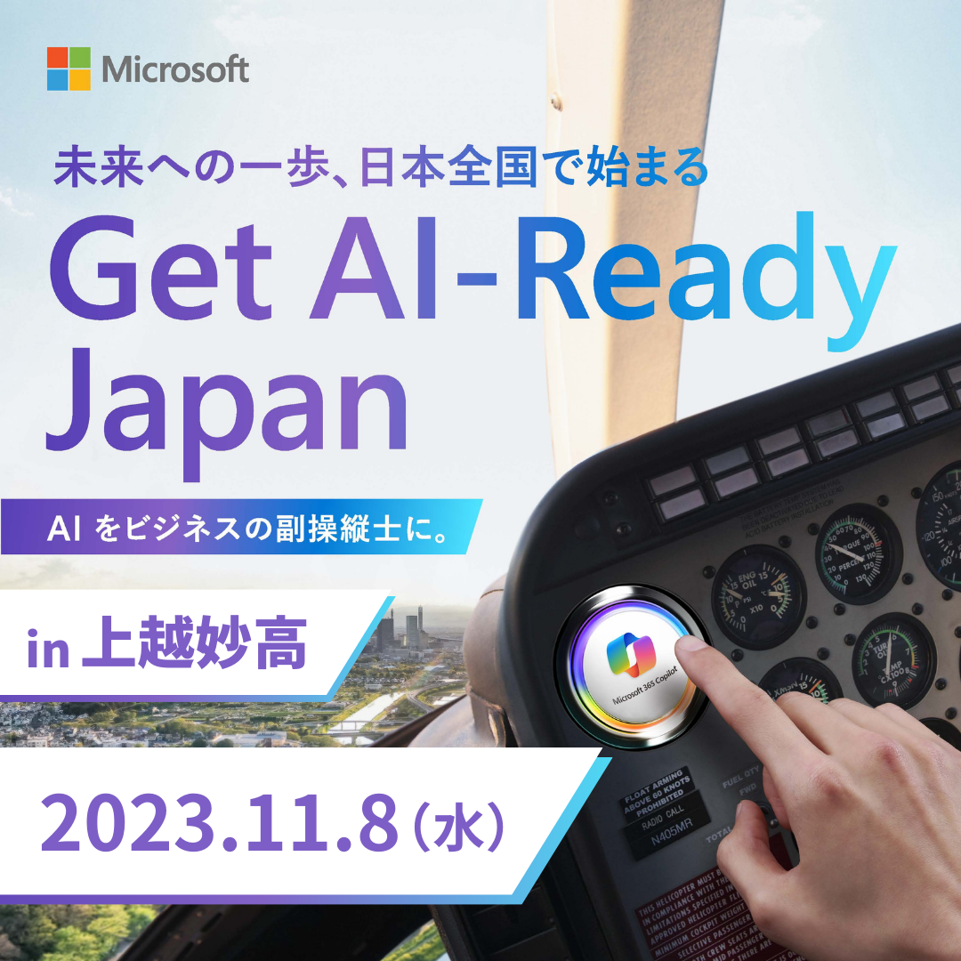 オフラインセミナー「未来への一歩、日本全国で始まる Get AI-Ready Japan」を開催します