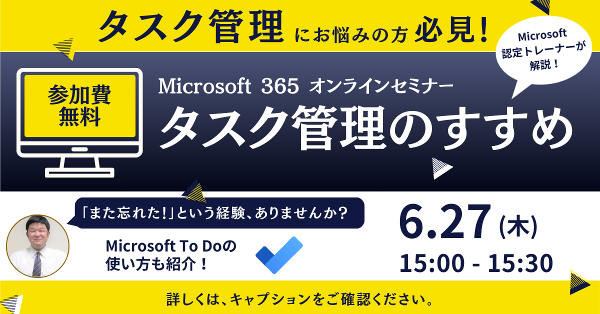 【6月27日開催】Microsoft 365 オンラインセミナー「タスク管理のすすめ」