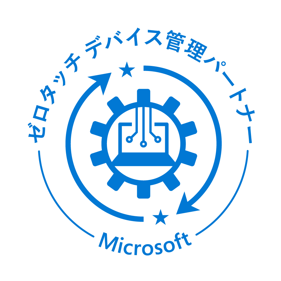 Microsoft ゼロタッチデバイス管理パートナーに認定されました。