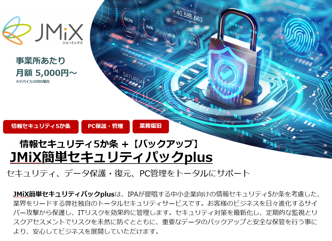 「JMiX簡単セキュリティパックplus」サービス開始のお知らせ