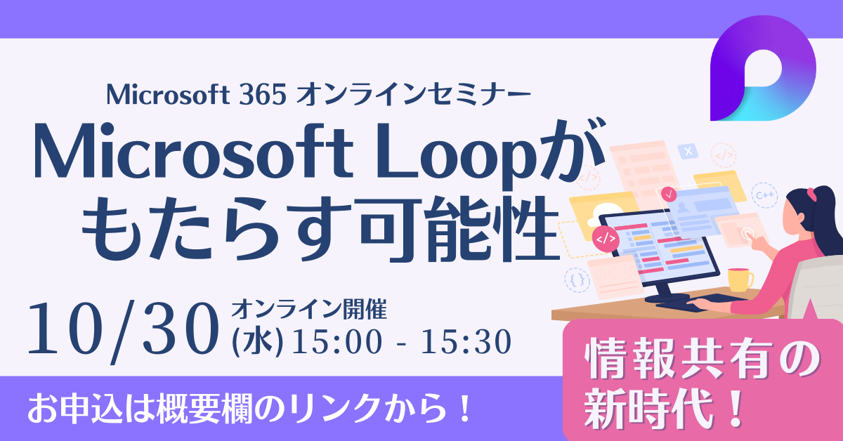 【10月30日開催】オンラインセミナー「情報共有の新時代！Microsoft Loopがもたらす可能性」