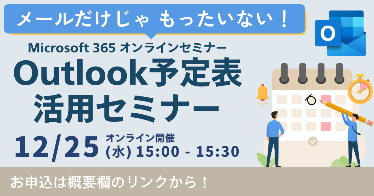 【12月25日開催】メールだけじゃもったいない！Outlook予定表活用セミナー